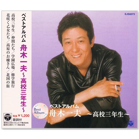 新品 舟木一夫 ベスト・アルバム 高校三年生 (CD) EJS-6073 : c.s.c
