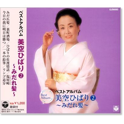 新品 美空ひばり2 ベストアルバム (CD) EJS-6083 : c.s.c Yahoo!店