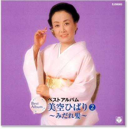 新品 美空ひばり2 ベストアルバム (CD) EJS-6083 : c.s.c Yahoo!店