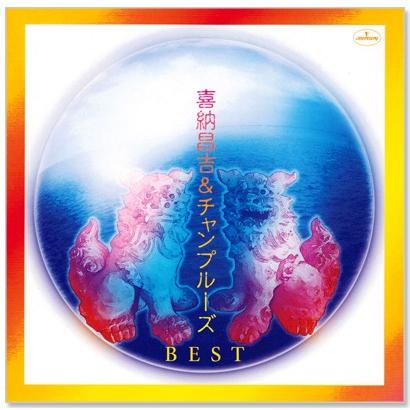 ユニバーサルミュージック 新品 喜納昌吉＆チャンプルーズ ベスト