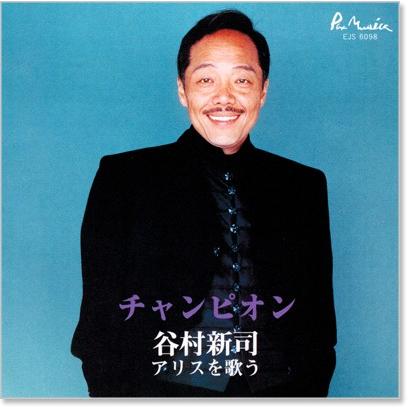 谷村新司 アリスを歌う Cd Ejs6098 C S C Yahoo 店 通販 Yahoo ショッピング