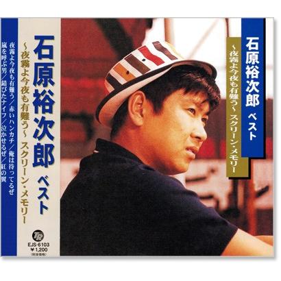 石原裕次郎 2 ベスト (CD) EJS-6103｜csc-online-store