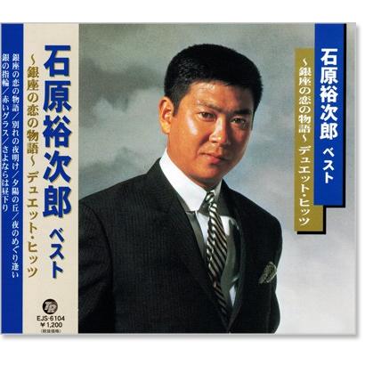 テイチク 新品 石原裕次郎 3 ベスト (CD) EJS-6104 : c.s.c Yahoo!店