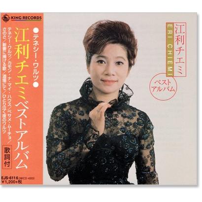 【中古】「非常に良い」［CD］江利チエミ ベストセレクション 2019 キングレコード 新品 江利チエミ ベストアルバム (CD) EJS-6116