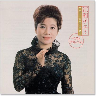 キングレコード 新品 江利チエミ ベストアルバム (CD) EJS-6116