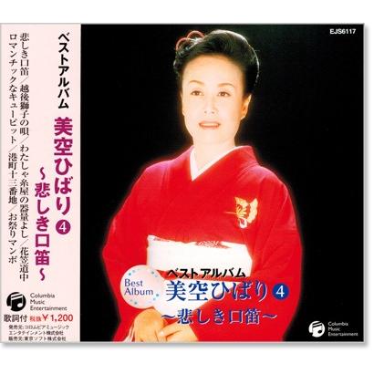 新品 美空ひばり4 ベストアルバム (CD) EJS-6117 : c.s.c Yahoo!店