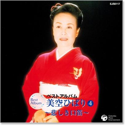 新品 美空ひばり4 ベストアルバム (CD) EJS-6117 : c.s.c Yahoo!店