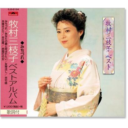 新品 牧村三枝子 ベストアルバム (CD) EJS-6124 : c.s.c Yahoo!店