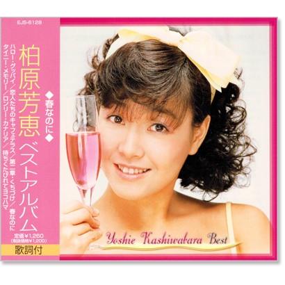 新品 柏原芳恵 ベストアルバム (CD) EJS-6128（Yahoo!・c.s.c Yahoo!店）