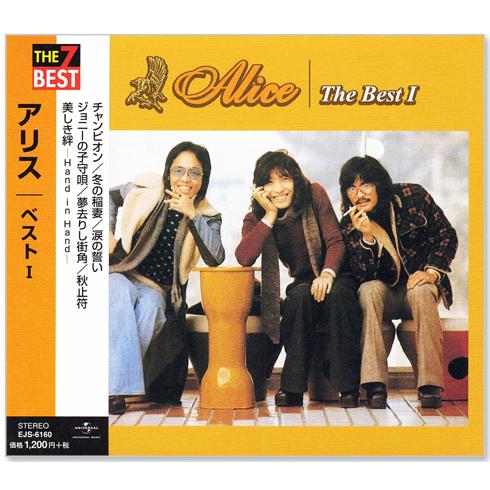ユニバーサルミュージック 新品 アリス ベスト 1 全7曲 (CD) EJS-6160