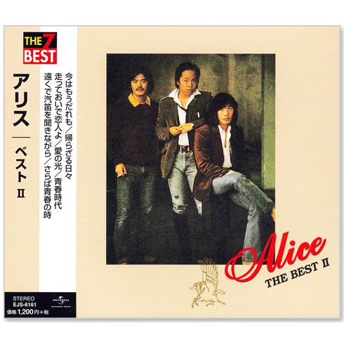 アリスページ ユニバーサルミュージック 新品 アリス ベスト 2 全7曲 (CD) EJS-6161
