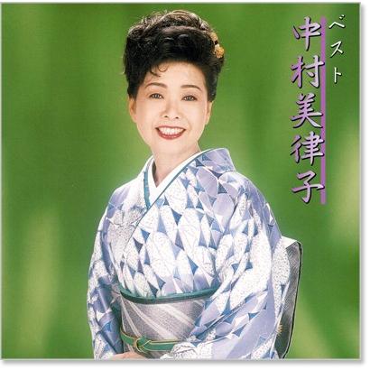 ユニバーサルミュージック 新品 中村美律子 ベスト (CD) EJS-6163