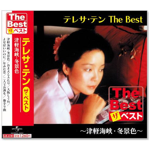 テレサ・テン 3枚組CD ユニバーサルミュージック 新品 テレサテン ザ・ベスト CD3枚組 (CD