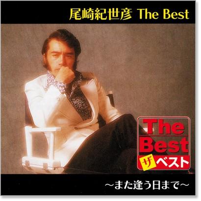 ユニバーサルミュージック 新品 尾崎紀世彦 ザ・ベスト (CD) EJS