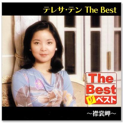 テレサ・テン ザ・ベスト 襟裳岬 (CD) EJS-6179｜csc-online-store｜02