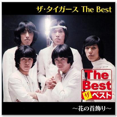 ザ・タイガースVCDカラオケ 新品 ザ・タイガース ベスト (CD) EJS-6184 : c.s.c Yahoo!店