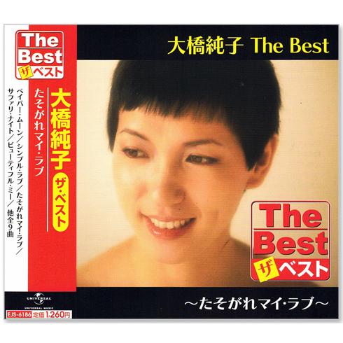 ユニバーサルミュージック 新品 大橋純子 ザ・ベスト (CD) EJS-6186