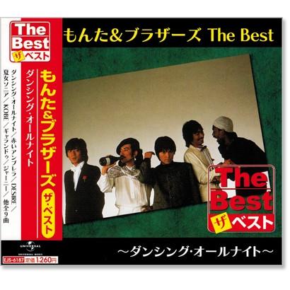 ユニバーサルミュージック 新品 もんた＆ブラザース ザ・ベスト (CD
