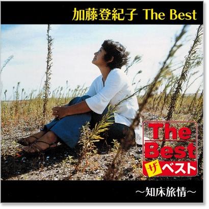 加藤登紀子 ザ・ベスト (CD) EJS-6188｜csc-online-store｜02