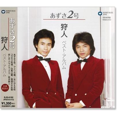 狩人 ベストアルバム あずさ2号 (CD)｜csc-online-store