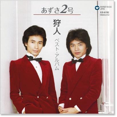 ワーナーミュージック 新品 狩人 ベストアルバム あずさ2号 (CD) EJS