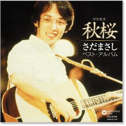 秋桜 さだまさし ベスト・アルバム (CD) EJS-6194｜csc-online-store｜02