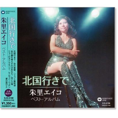 朱里エイコ　ベスト・アルバム (CD) EJS-6198｜csc-online-store