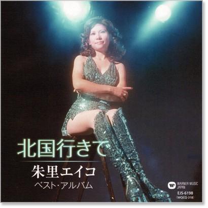 朱里エイコ　ベスト・アルバム (CD) EJS-6198｜csc-online-store｜02