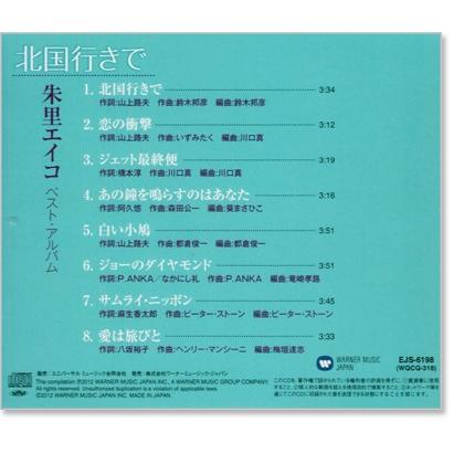 朱里エイコ　ベスト・アルバム (CD) EJS-6198｜csc-online-store｜03