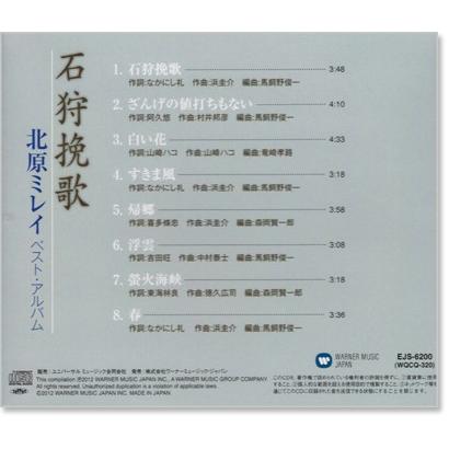 【中古】［CD］北原ミレイ ベスト EJS-6200 ワーナーミュージック 新品 北原ミレイ ベスト・アルバム (CD) EJS