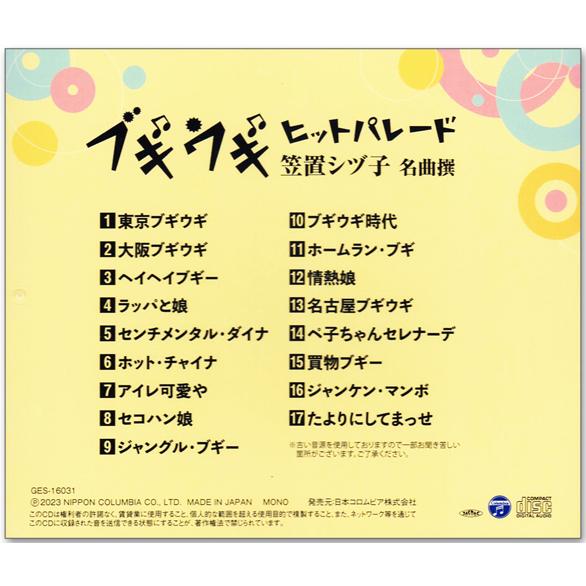 新品 ブギウギ ヒットパレード 17 名曲撰 笠置シヅ子 (CD) GES-16031
