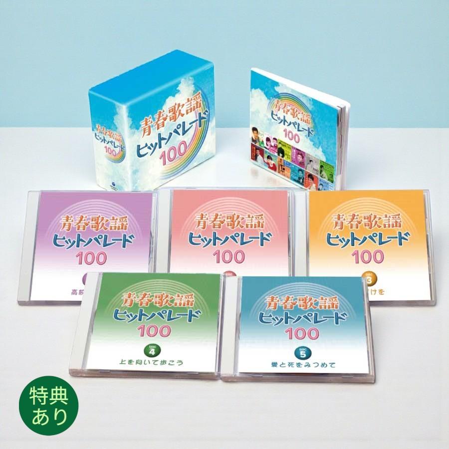 特典あり】新品 青春歌謡ヒットパレード100 CD5枚組ボックスケース入り