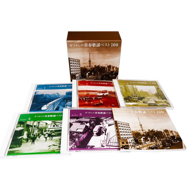 カバーケース無料】新品 なつかしの青春歌謡ベスト100 CD5枚組 全100曲