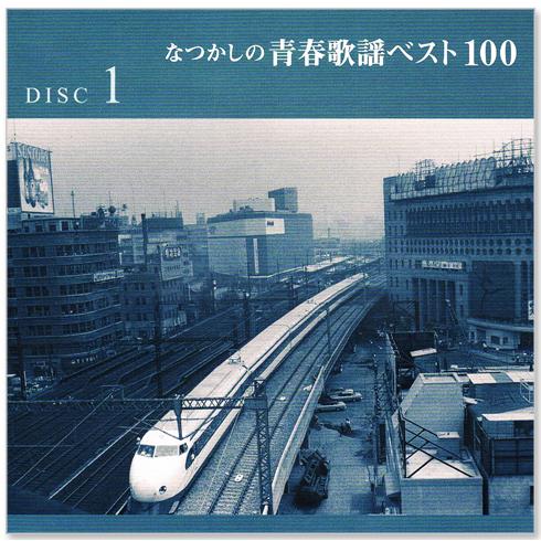 カバーケース無料】新品 なつかしの青春歌謡ベスト100 CD5枚組 全100曲