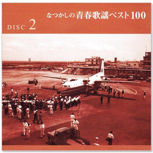 カバーケース無料】新品 なつかしの青春歌謡ベスト100 CD5枚組 全100曲