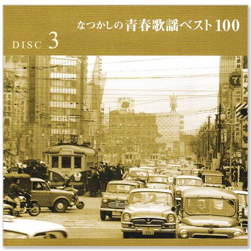 カバーケース無料】新品 なつかしの青春歌謡ベスト100 CD5枚組 全100曲