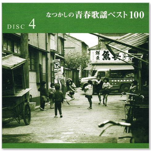 カバーケース無料】新品 なつかしの青春歌謡ベスト100 CD5枚組 全100曲