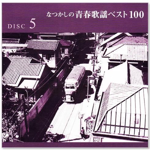 カバーケース無料】新品 なつかしの青春歌謡ベスト100 CD5枚組 全100曲