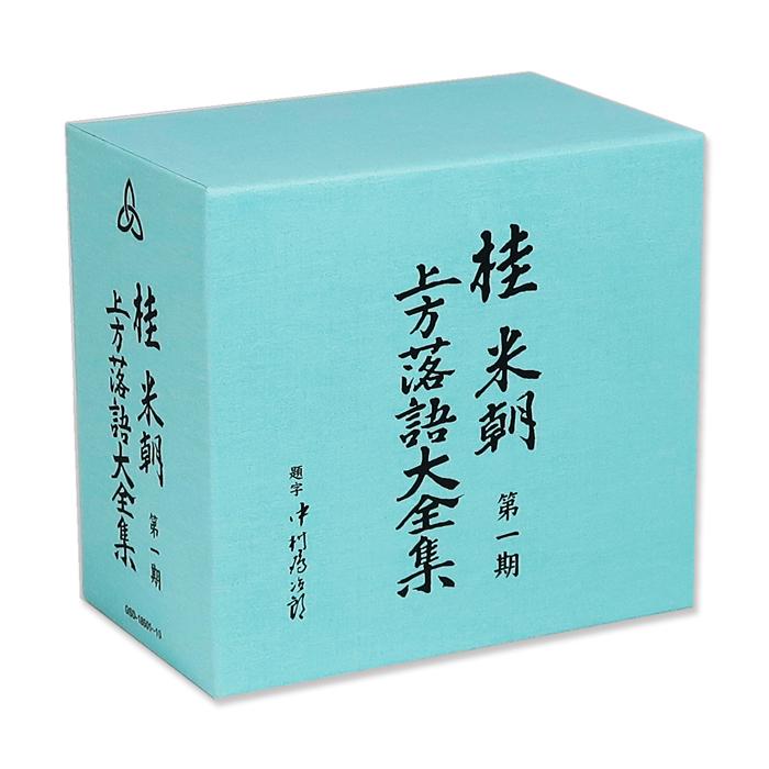 55％以上節約 桂米朝 上方落語大全集 第一期 (CD10枚組) GSD-18501