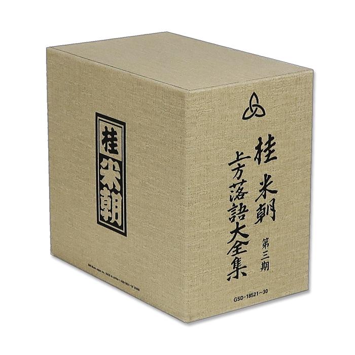 ユニバーサルミュージック 新品 桂米朝 上方落語大全集 第三期