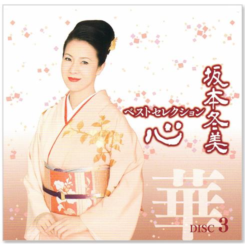 EMIミュージック・ジャパン 新品 坂本冬美 ベストセレクション 心 CD5