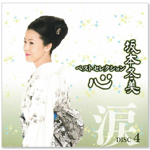 EMIミュージック・ジャパン 新品 坂本冬美 ベストセレクション 心 CD5
