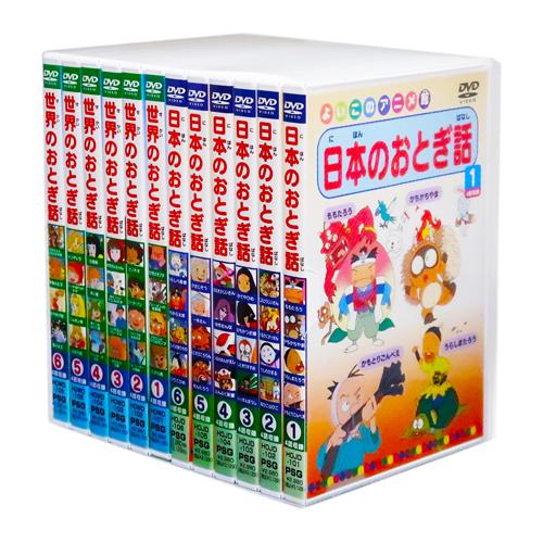 新品 日本のおとぎ話・世界のおとぎ話 全12巻 48話収録 (収納ケース