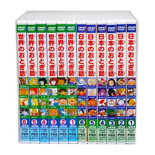 新品 日本のおとぎ話・世界のおとぎ話 全12巻 48話収録 (収納ケース