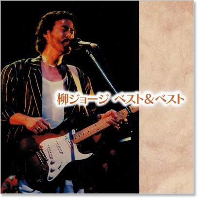 新品 柳ジョージ ベスト＆ベスト (CD) KB-022 : c.s.c Yahoo!店