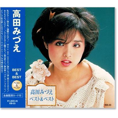 新品 高田みづえ ベスト＆ベスト (CD) KB-023 : c.s.c Yahoo!店