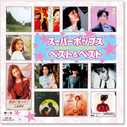 スーパーポップス ベスト ベスト Cd Kb038 C S C Yahoo 店 通販 Yahoo ショッピング