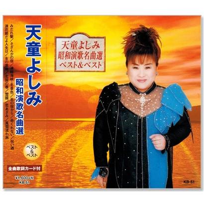 天童よしみ 昭和演歌名曲選 ベスト ベスト Cd Kb051 C S C Yahoo 店 通販 Yahoo ショッピング