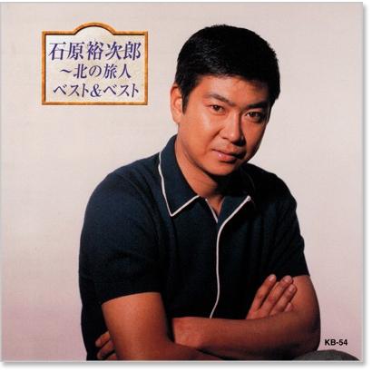 テイチク 新品 石原裕次郎 北の旅人 ベスト (CD) KB-054 : c.s.c Yahoo