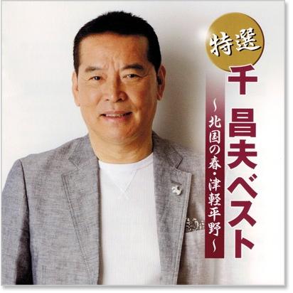 新品 特選 千昌夫 〜北国の春・津軽平野〜 ベスト (CD) KB-060 : c.s.c